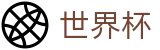 2026世界杯足球彩票(World Cup2026)指定投注平台
